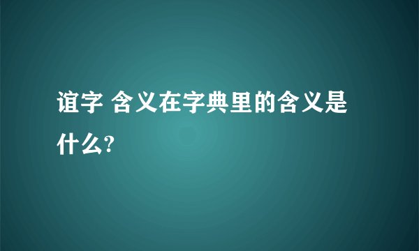 谊字 含义在字典里的含义是什么?
