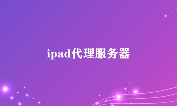 ipad代理服务器