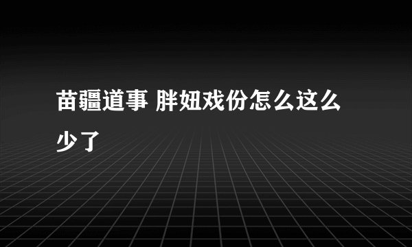 苗疆道事 胖妞戏份怎么这么少了