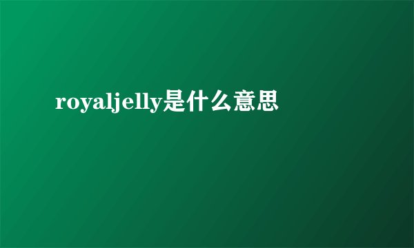 royaljelly是什么意思