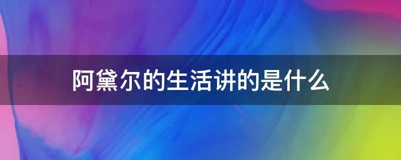 阿黛尔的生活讲的是什么