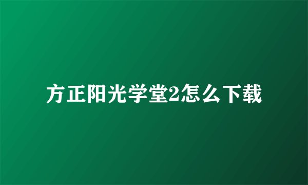 方正阳光学堂2怎么下载