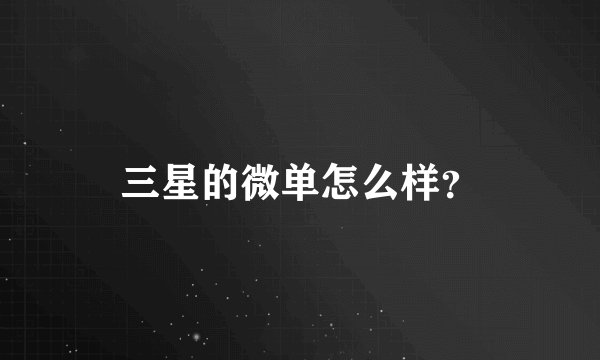 三星的微单怎么样？