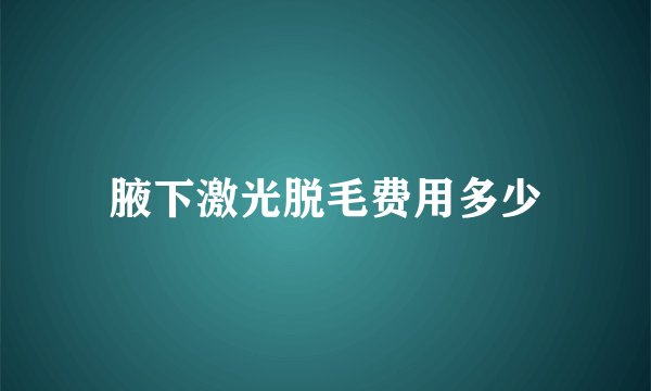 腋下激光脱毛费用多少