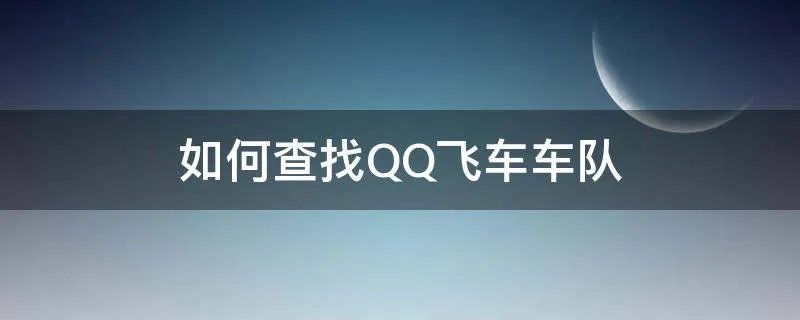 如何查找QQ飞车车队