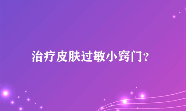 治疗皮肤过敏小窍门？