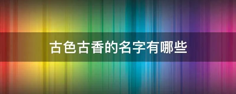 古色古香的名字有哪些
