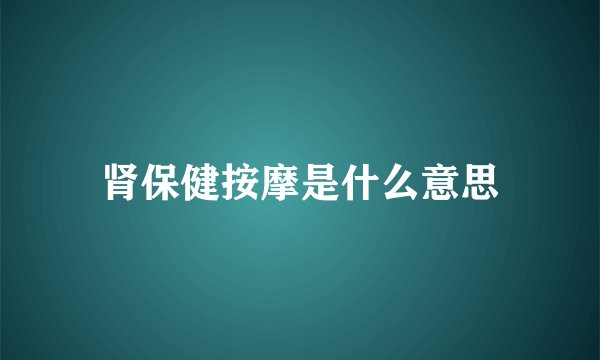 肾保健按摩是什么意思
