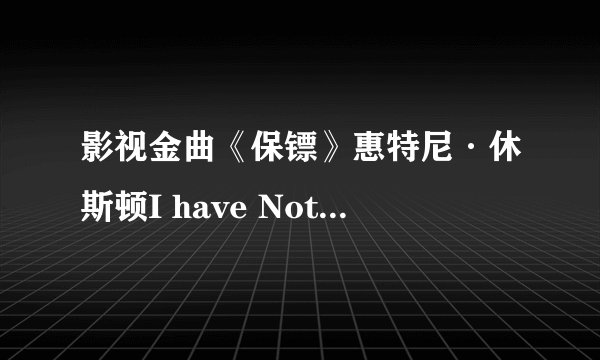 影视金曲《保镖》惠特尼·休斯顿I have Nothing