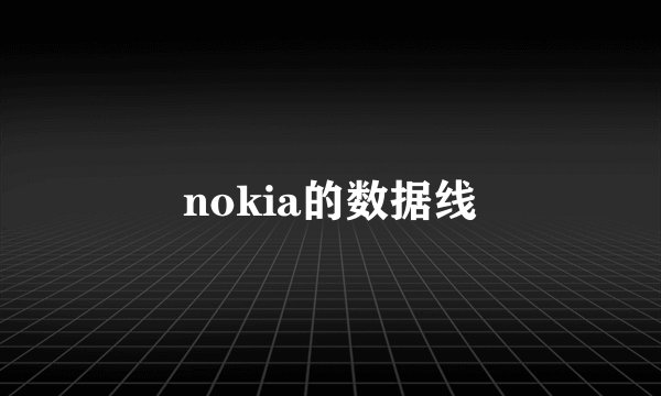 nokia的数据线