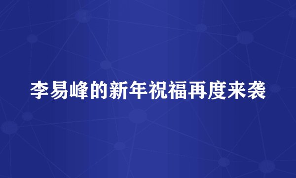 李易峰的新年祝福再度来袭