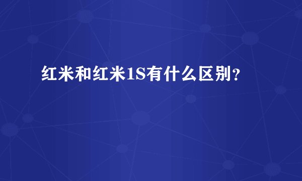 红米和红米1S有什么区别？