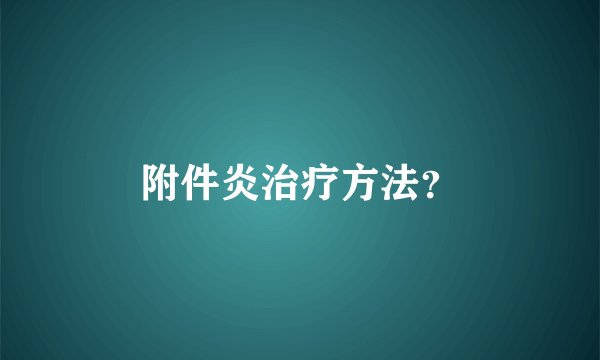 附件炎治疗方法？