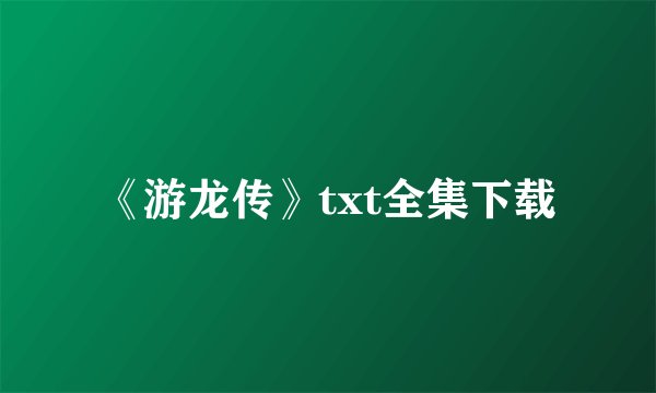 《游龙传》txt全集下载