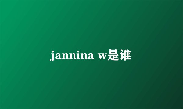 jannina w是谁