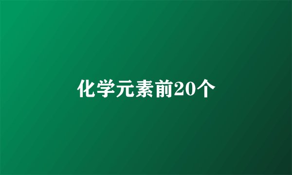 化学元素前20个