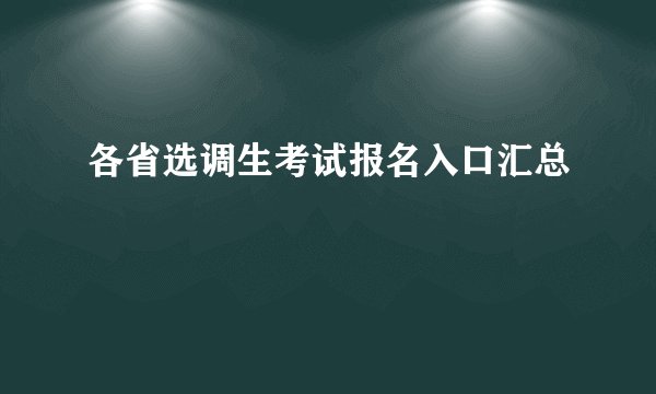 各省选调生考试报名入口汇总