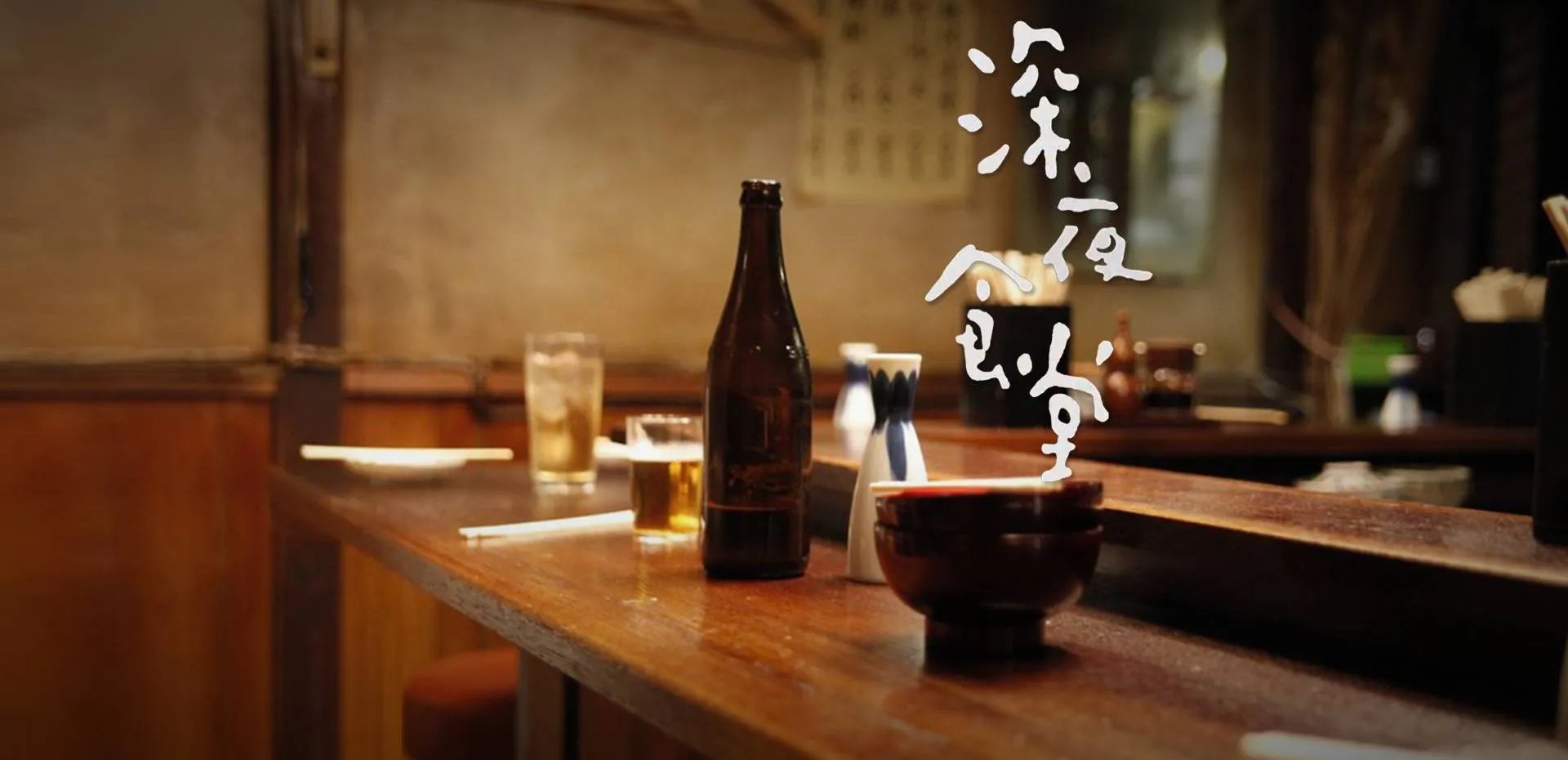 真正属于深夜食堂的厨房，到底是什么样子的？