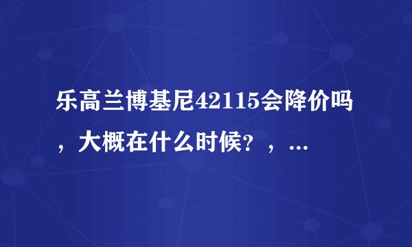 乐高兰博基尼42115会降价吗，大概在什么时候？，会像布加迪一样降到1000多吗？