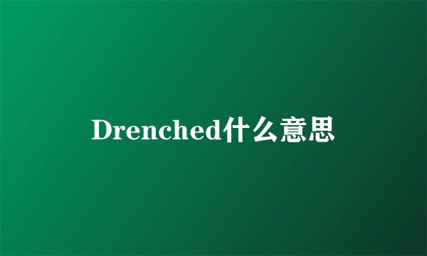 Drenched什么意思