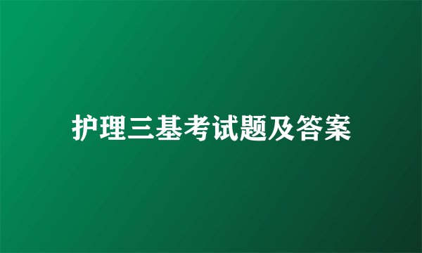 护理三基考试题及答案
