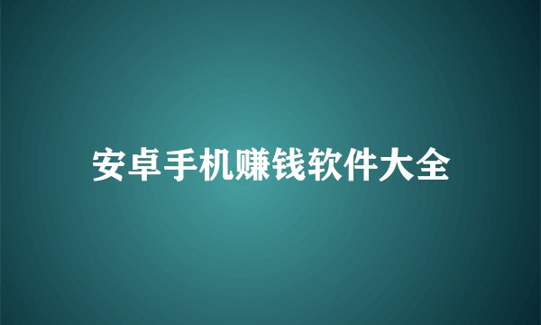 安卓手机赚钱软件大全