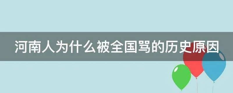 河南人为什么被全国骂的历史原因