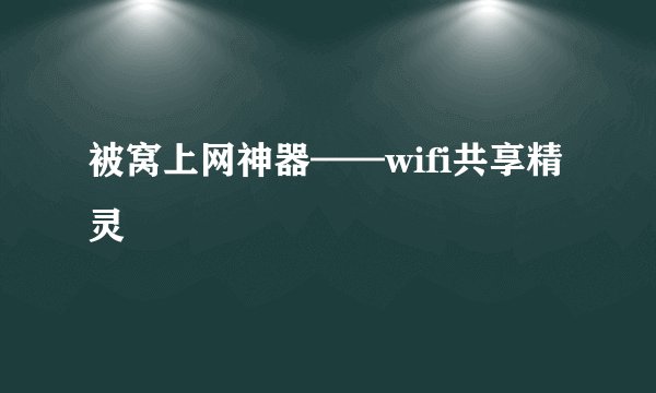 被窝上网神器——wifi共享精灵