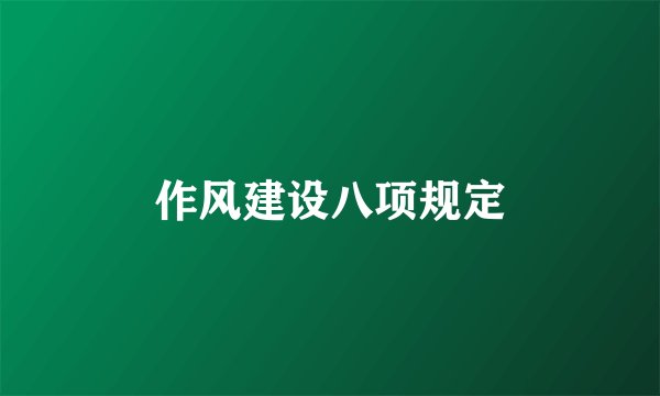 作风建设八项规定