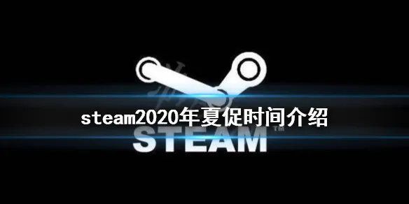 《Steam》夏季促销时间2020什么时候开放 2020年夏促时间介绍