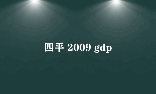 四平 2009 gdp