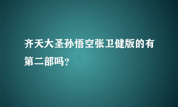 齐天大圣孙悟空张卫健版的有第二部吗？