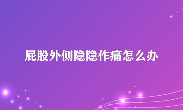 屁股外侧隐隐作痛怎么办