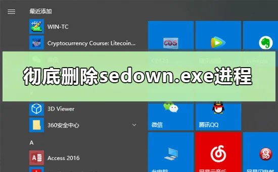 彻底删除sedown.exe进程有什么方法
