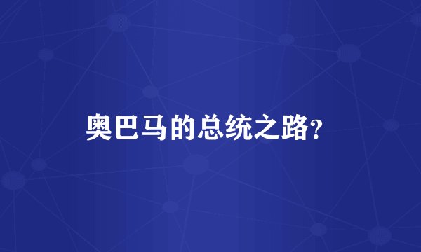 奥巴马的总统之路？