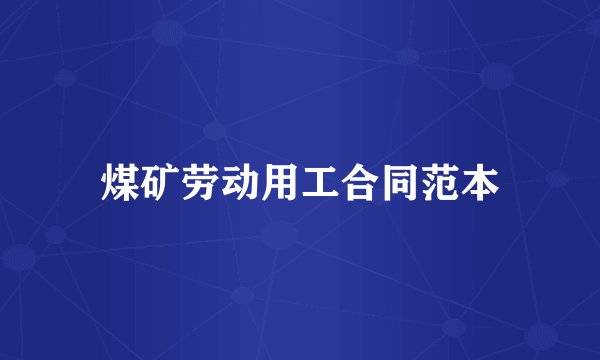 煤矿劳动用工合同范本
