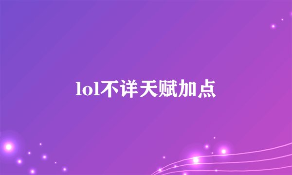 lol不详天赋加点