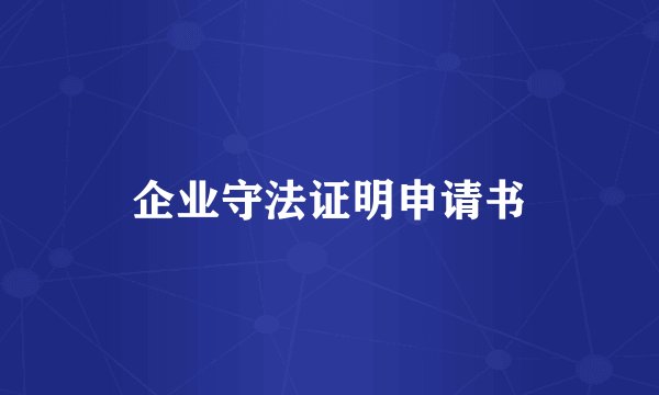 企业守法证明申请书