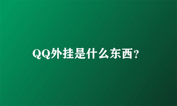 QQ外挂是什么东西？