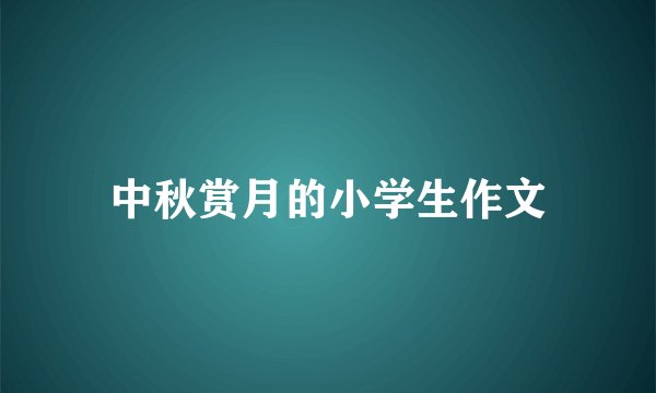 中秋赏月的小学生作文