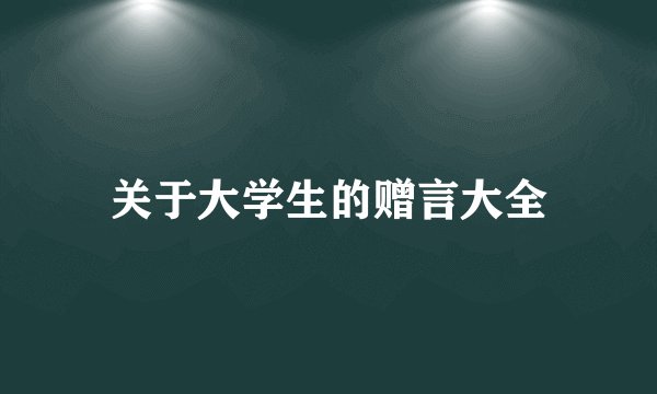 关于大学生的赠言大全