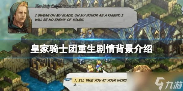 《皇家骑士团重生》剧情讲了什么 剧情背景介绍