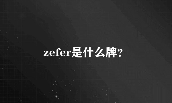 zefer是什么牌？