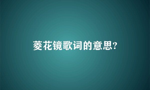 菱花镜歌词的意思?