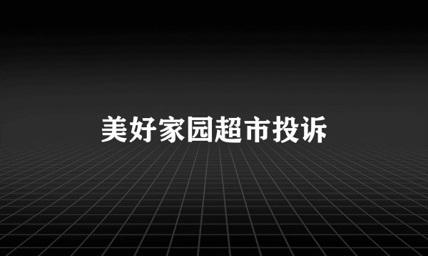 美好家园超市投诉