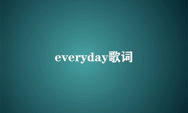 everyday歌词