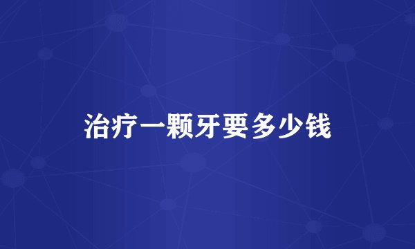 治疗一颗牙要多少钱