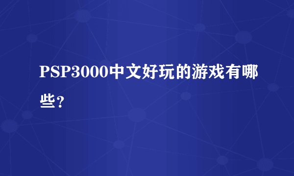 PSP3000中文好玩的游戏有哪些？