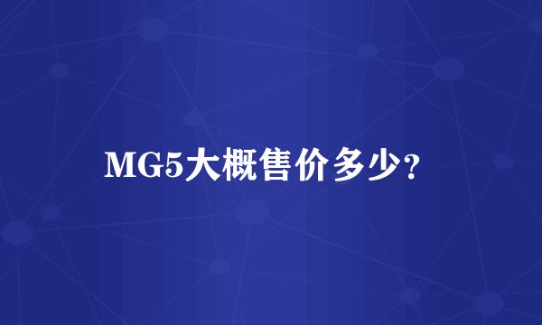 MG5大概售价多少？