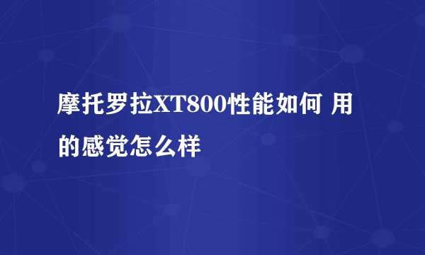 摩托罗拉XT800性能如何 用的感觉怎么样